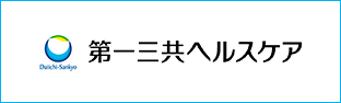 第一三共ヘルスケア